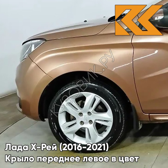 Крыло переднее левое в цвет кузова Лада Х-Рей (2016-2021)  265 - ПУМА - Коричневый