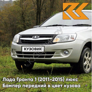 Бампер передний в цвет кузова Лада Гранта 1 (2011-2015) люкс 610 - РИСЛИНГ - Бежевый