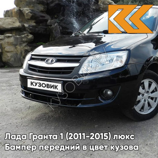 Бампер передний в цвет кузова Лада Гранта 1 (2011-2015) люкс 676 - ЧЁРНАЯ ЖЕМЧУЖИНА - Чёрный