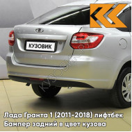 Бампер задний в цвет кузова Лада Гранта 1 (2011-2018) лифтбек 611 - АЛМАЗНОЕ СЕРЕБРО - Серебристый