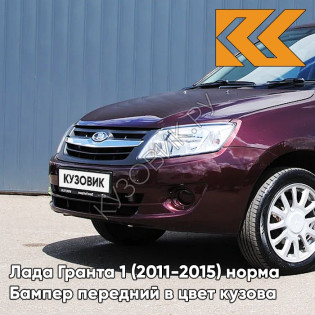 Бампер передний в цвет кузова Лада Гранта 1 (2011-2015) норма 192 - ПОРТВЕЙН -Красный