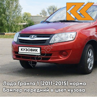 Бампер передний в цвет кузова Лада Гранта 1 (2011-2015) норма 193 - ПЛАМЯ - Красно-оранжевый