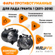 Фары противотуманные Лада Гранта 1 (2011-2018) комплект 2 штуки левая+правая ВАЗ 2190, 2191 KUZOVIK