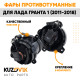 Фары противотуманные Лада Гранта 1 (2011-2018) комплект 2 штуки левая+правая ВАЗ 2190, 2191 KUZOVIK
