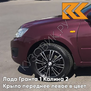 Крыло переднее левое в цвет кузова Лада Гранта 1 Калина 2 106  - КРАСНЫЙ ПЕРЕЦ - Красный