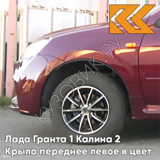 Крыло переднее левое в цвет кузова Лада Гранта 1 Калина 2 117 - БУРГУНДИЯ - Красный