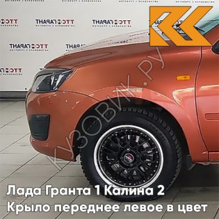 Крыло переднее левое в цвет кузова Лада Гранта 1 Калина 2 119 - МАГМА - Оранжевый