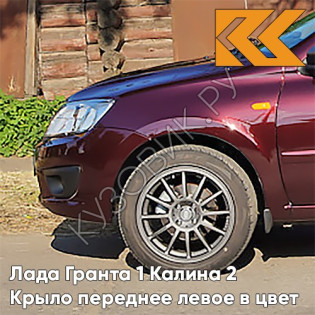 Крыло переднее левое в цвет кузова Лада Гранта 1 Калина 2 192 - ПОРТВЕЙН - Красный