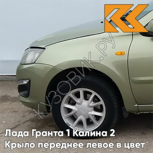 Крыло переднее левое в цвет кузова Лада Гранта 1 Калина 2 322 - КОЛУМБИЙСКАЯ ЗЕЛЕНЬ - Зелёный