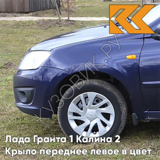 Крыло переднее левое в цвет кузова Лада Гранта 1 Калина 2 424 - ДИПЛОМАТ - Синий