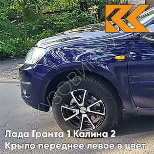 Крыло переднее левое в цвет кузова Лада Гранта 1 Калина 2 429 - ПЕРСЕЙ - Тёмно-синий