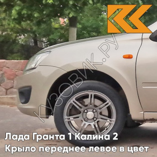 Крыло переднее левое в цвет кузова Лада Гранта 1 Калина 2 502 - ДЫНЯ - Бежевый