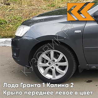 Крыло переднее левое в цвет кузова Лада Гранта 1 Калина 2 607 - СЕРОЕ ОЛОВО - Серый