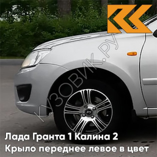 Крыло переднее левое в цвет кузова Лада Гранта 1 Калина 2 611 - АЛМАЗНОЕ СЕРЕБРО - Серебристый