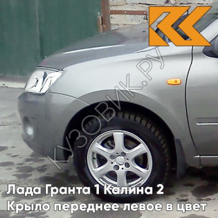 Крыло переднее левое в цвет кузова Лада Гранта 1 Калина 2 650 - СОВИНЬОН - Серебристо-серый