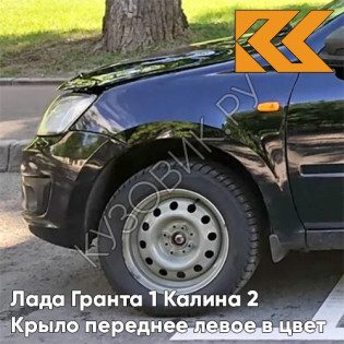 Крыло переднее левое в цвет кузова Лада Гранта 1 Калина 2 672 - ЧЕРНАЯ ПАНТЕРА - Чёрный