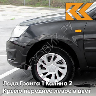 Крыло переднее левое в цвет кузова Лада Гранта 1 Калина 2 676 - ЧЁРНАЯ ЖЕМЧУЖИНА - Чёрный