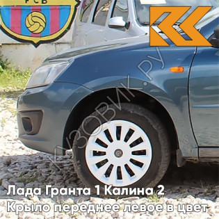 Крыло переднее левое в цвет кузова Лада Гранта 1 Калина 2 682 - ГРАНТА - Тёмно-синий