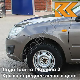 Крыло переднее левое в цвет кузова Лада Гранта 1 Калина 2 790 - КОРИАНДР - Коричневый