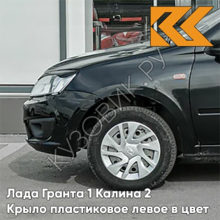Крыло переднее левое в цвет кузова Лада Гранта 1 Калина 2 ПЛАСТИКОВОЕ 622 - ФЕНИКС - Чёрный