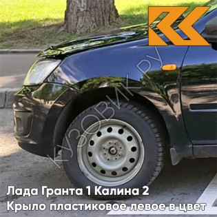 Крыло переднее левое в цвет кузова Лада Гранта 1 Калина 2 ПЛАСТИКОВОЕ 672 - ЧЕРНАЯ ПАНТЕРА - Чёрный