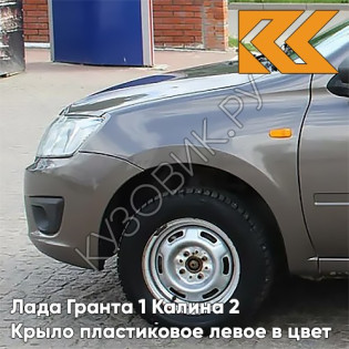 Крыло переднее левое в цвет кузова Лада Гранта 1 Калина 2 ПЛАСТИКОВОЕ 790 - КОРИАНДР - Коричневый