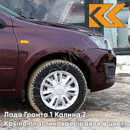 Крыло переднее правое в цвет кузова Лада Гранта 1 Калина 2 ПЛАСТИКОВОЕ 162 - ЧЕРЕШНЯ - Бордовый