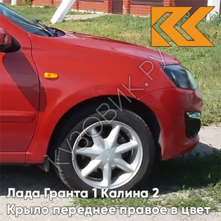 Крыло переднее правое в цвет кузова Лада Гранта 1 Калина 2 104 - КАЛИНА - Красный