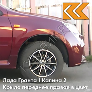 Крыло переднее правое в цвет кузова Лада Гранта 1 Калина 2 117 - БУРГУНДИЯ - Красный