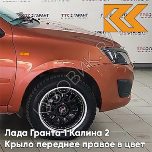 Крыло переднее правое в цвет кузова Лада Гранта 1 Калина 2 119 - МАГМА - Оранжевый