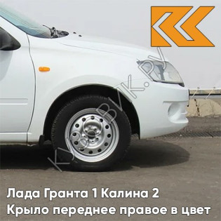 Крыло переднее правое в цвет кузова Лада Гранта 1 Калина 2 240 - БЕЛОЕ ОБЛАКО - Белый