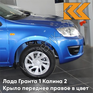 Крыло переднее правое в цвет кузова Лада Гранта 1 Калина 2 418 - ГОЛУБАЯ ПЛАНЕТА - Синий