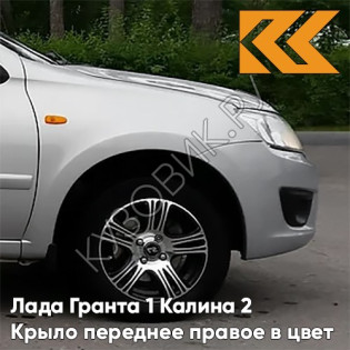 Крыло переднее правое в цвет кузова Лада Гранта 1 Калина 2 611 - АЛМАЗНОЕ СЕРЕБРО - Серебристый