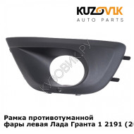 Рамка противотуманной фары левая Лада Гранта 1 2191 (2011-2018) KUZOVIK