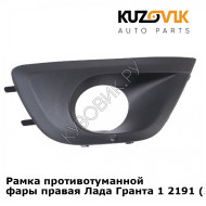 Рамка противотуманной фары правая Лада Гранта 1 2191 (2011-2018) KUZOVIK