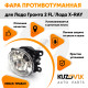 Фара противотуманная ЛЮКС Лада Гранта 2 FL/ Лада Х-Рей левая=правая (1 штука) с регулировкой угла наклона и лампочкой KUZOVIK