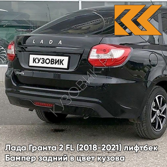 Бампер задний в цвет кузова Лада Гранта 2 ФЛ FL (2018-2021) лифтбек 672 - ЧЕРНАЯ ПАНТЕРА - Черный