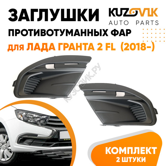 Заглушки противотуманных фар Лада Гранта 2 FL (2018-) (2 шт) комплект KUZOVIK