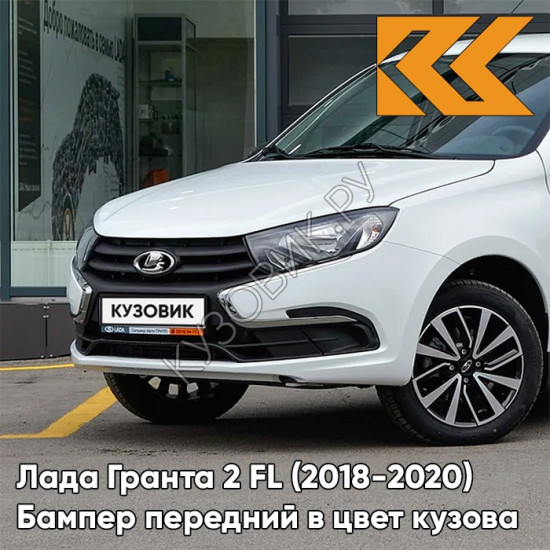 Бампер передний в цвет кузова Лада Гранта 2 FL (2018-2021)  240 - БЕЛОЕ ОБЛАКО - Белый