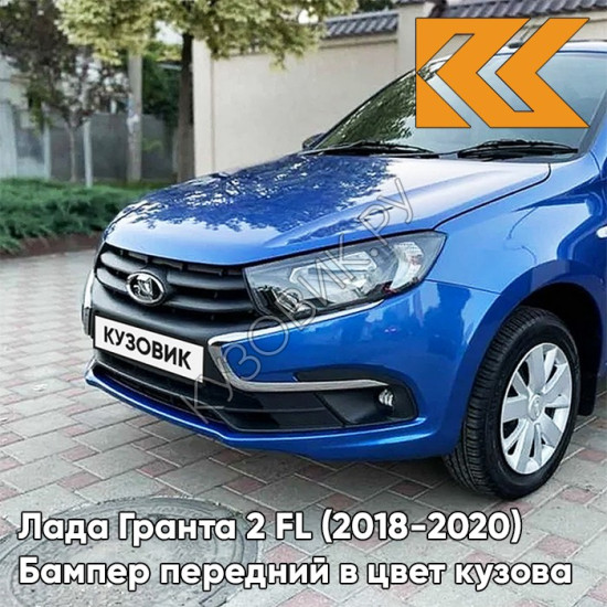 Бампер передний в цвет кузова Лада Гранта 2 FL (2018-2021)  418 - ГОЛУБАЯ ПЛАНЕТА - Синий