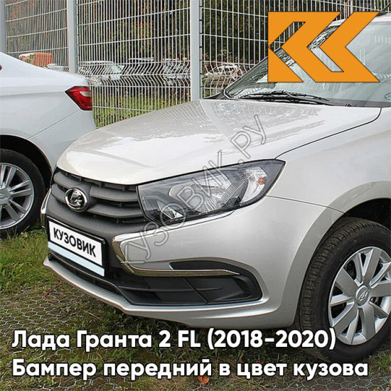 Бампер передний в цвет кузова Лада Гранта 2 FL (2018-2021)  610 - РИСЛИНГ - Серебристый