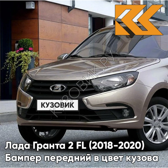 Бампер передний в цвет кузова Лада Гранта 2 FL (2018-2021)  618 - ТЕХНО - Серо-коричневый