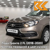 Бампер передний в цвет кузова Лада Гранта 2 FL (2018-2021)  790 - КОРИАНДР - Коричневый