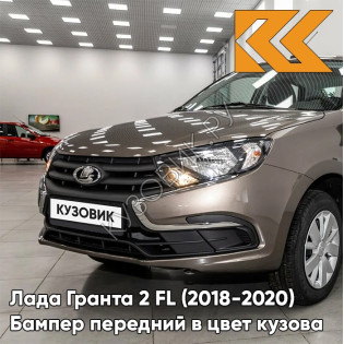 Бампер передний в цвет кузова Лада Гранта 2 FL (2018-2021)  790 - КОРИАНДР - Коричневый