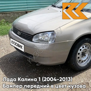 Бампер передний в цвет кузова Лада Калина 1 (2004-2013) норма 270 - Нефертити - Серебристо-бежевый