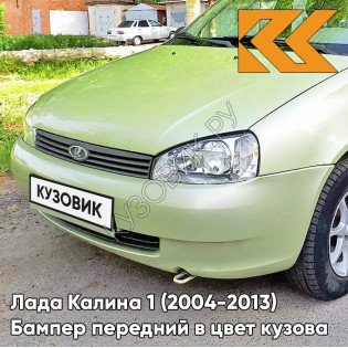 Бампер передний в цвет кузова Лада Калина 1 (2004-2013) норма 305 - Аспаргус - Светло-зелёный