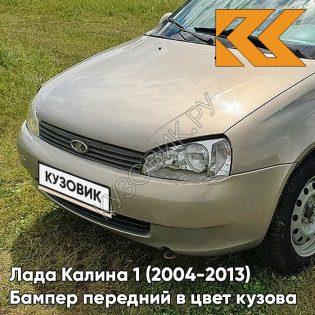 Бампер передний в цвет кузова Лада Калина 1 (2004-2013) норма 502 - Дыня - Бежевый