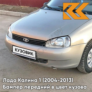 Бампер передний в цвет кузова Лада Калина 1 (2004-2013) норма 620 - Мускат - Бежевый