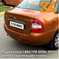 Бампер задний в цвет кузова Лада Калина 1 ВАЗ 1118 (2004-2013) седан 102 - Абрикос - Оранжевый
