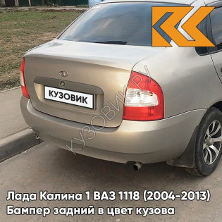 Бампер задний в цвет кузова Лада Калина 1 ВАЗ 1118 (2004-2013) седан 270 - Нефертити - Серебристо-бежевый